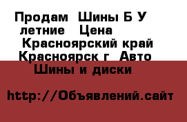 Продам  Шины Б/У R18 летние › Цена ­ 9 000 - Красноярский край, Красноярск г. Авто » Шины и диски   